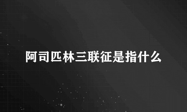 阿司匹林三联征是指什么