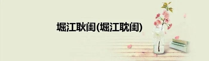 堀江耿闺(堀江耽闺)