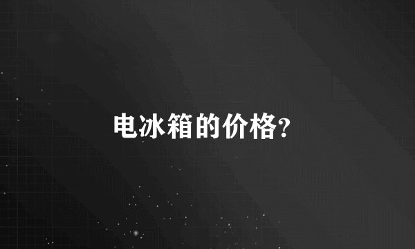 电冰箱的价格？