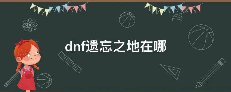 dnf遗忘之地在哪