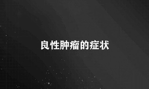 良性肿瘤的症状