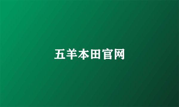 五羊本田官网