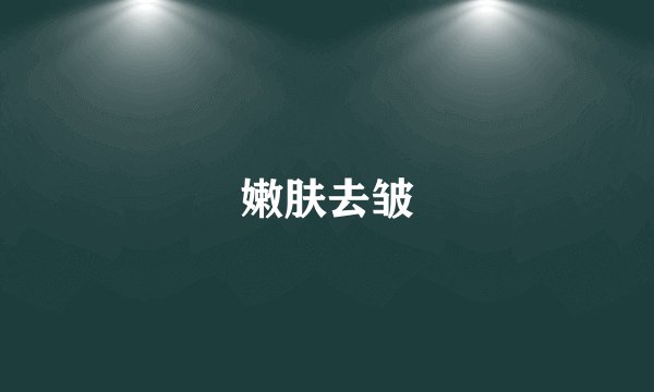 嫩肤去皱