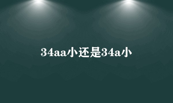 34aa小还是34a小