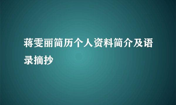 蒋雯丽简历个人资料简介及语录摘抄