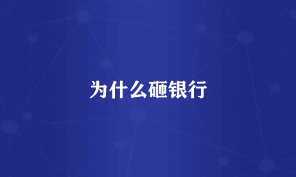 为什么砸银行