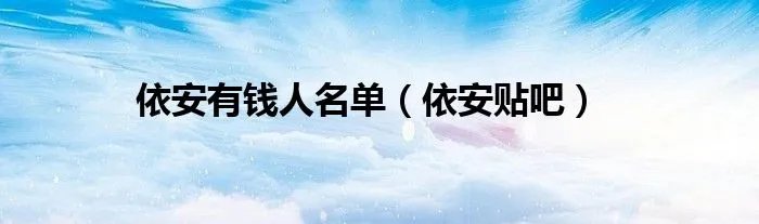 依安有钱人名单（依安贴吧）