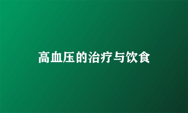 高血压的治疗与饮食