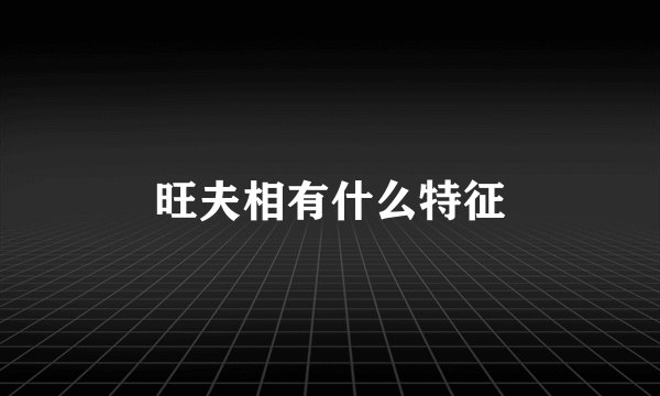 旺夫相有什么特征