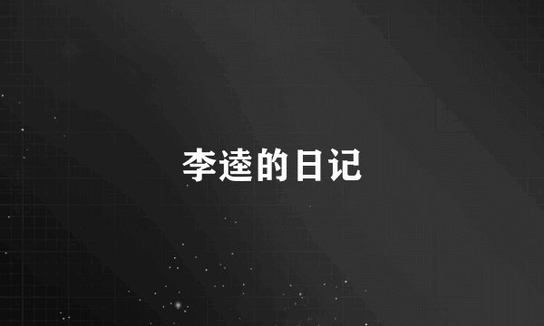 李逵的日记