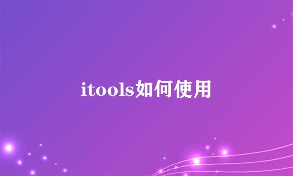 itools如何使用