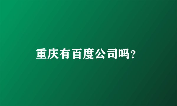重庆有百度公司吗？