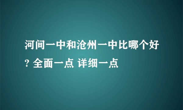 河间一中和沧州一中比哪个好? 全面一点 详细一点