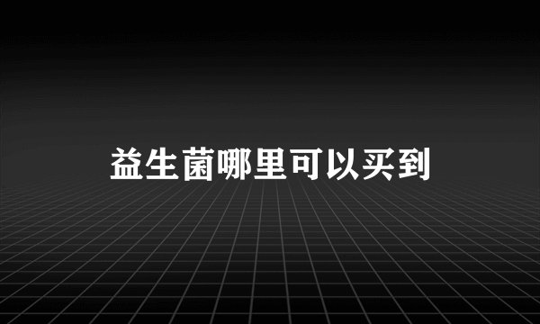 益生菌哪里可以买到