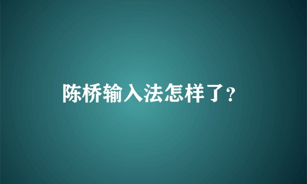 陈桥输入法怎样了？