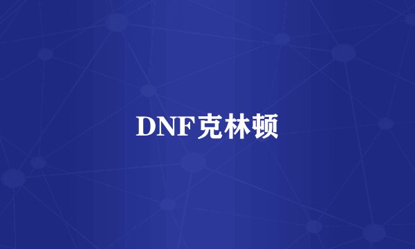 DNF克林顿