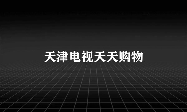 天津电视天天购物
