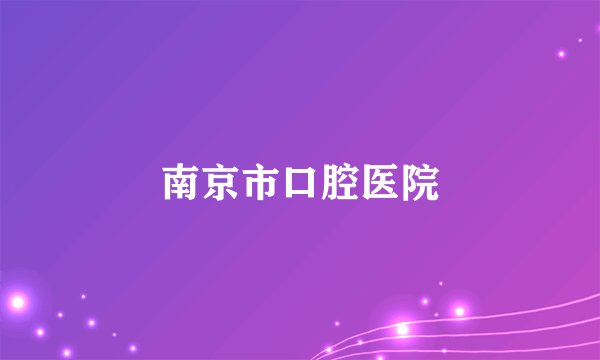 南京市口腔医院