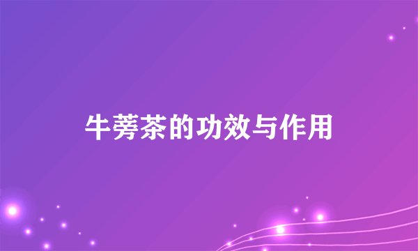 牛蒡茶的功效与作用
