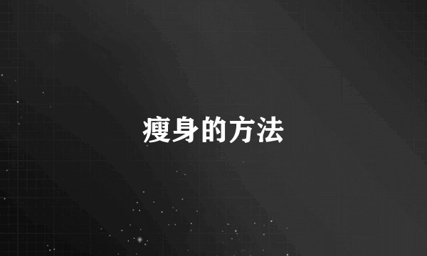 瘦身的方法