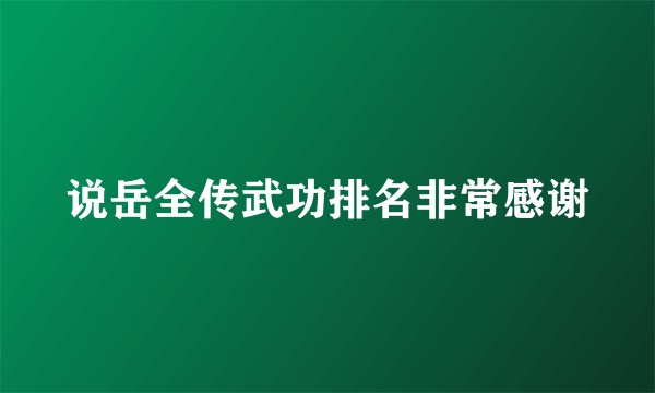 说岳全传武功排名非常感谢