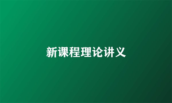 新课程理论讲义