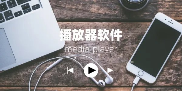 qq播放器免费