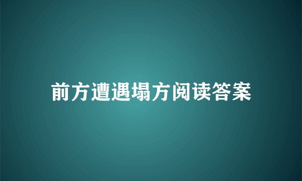 前方遭遇塌方阅读答案