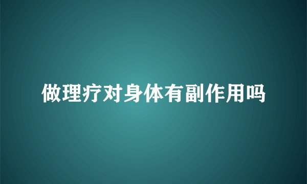 做理疗对身体有副作用吗