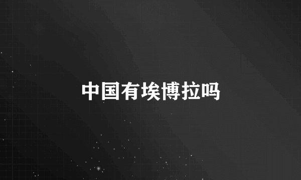 中国有埃博拉吗