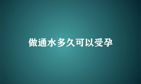 做通水多久可以受孕