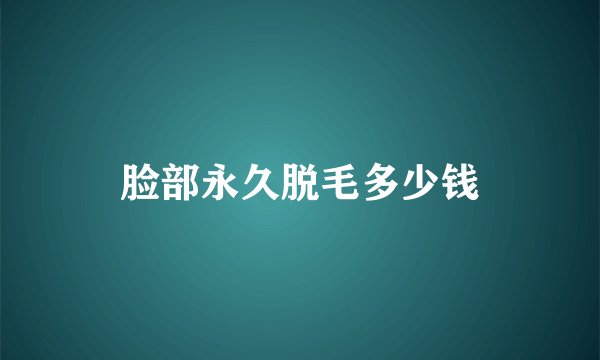 脸部永久脱毛多少钱