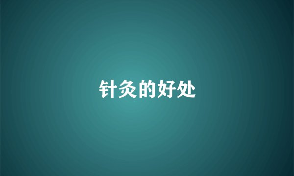 针灸的好处
