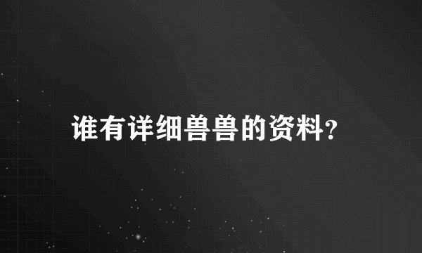 谁有详细兽兽的资料？