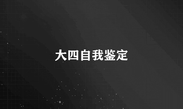 大四自我鉴定