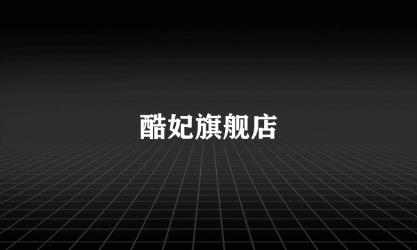 酷妃旗舰店