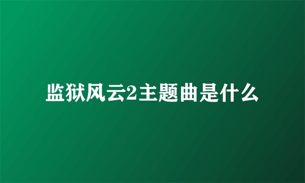 监狱风云2主题曲是什么