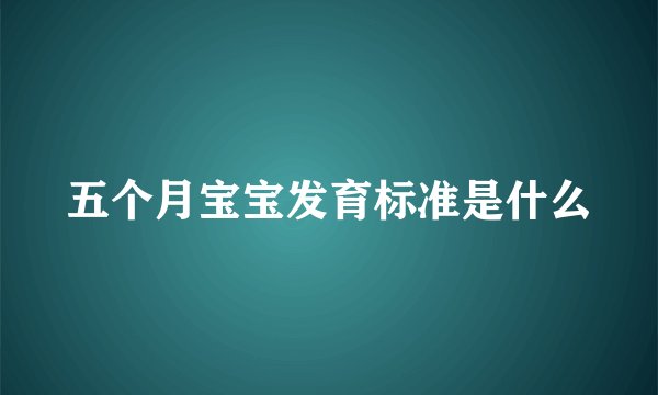 五个月宝宝发育标准是什么