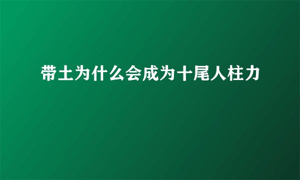 带土为什么会成为十尾人柱力