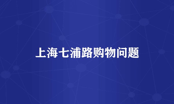 上海七浦路购物问题
