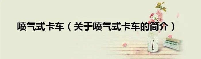 喷气式卡车(关于喷气式卡车的简介)