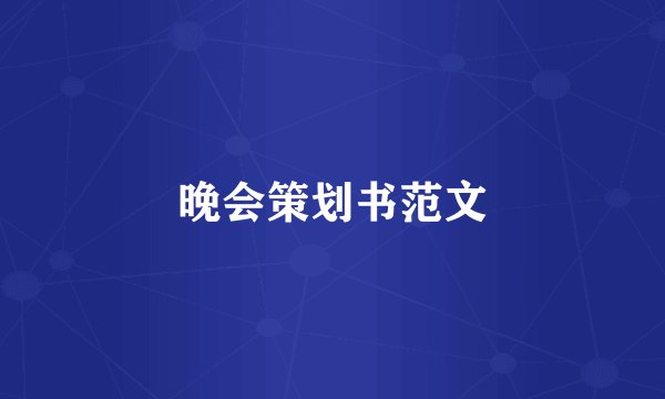 晚会策划书范文