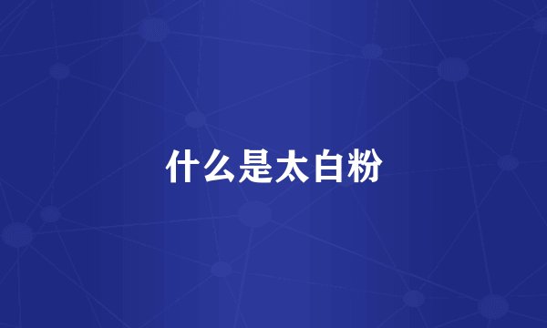 什么是太白粉
