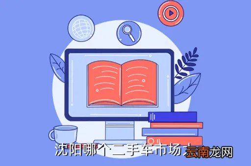 车行好沈阳二手车,沈阳2手车市场哪家好