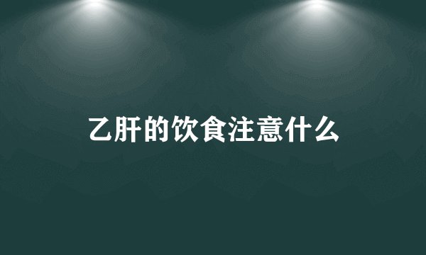 乙肝的饮食注意什么