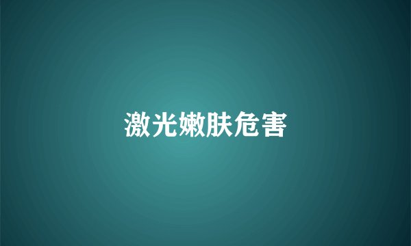 激光嫩肤危害