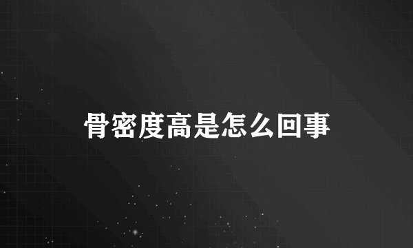 骨密度高是怎么回事