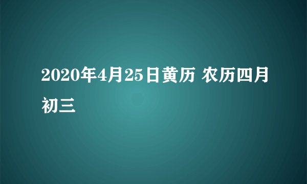 2020年4月25日黄历 农历四月初三