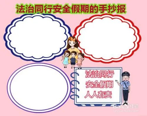 法治同行安全假期的手抄报