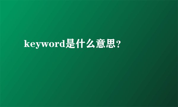 keyword是什么意思？